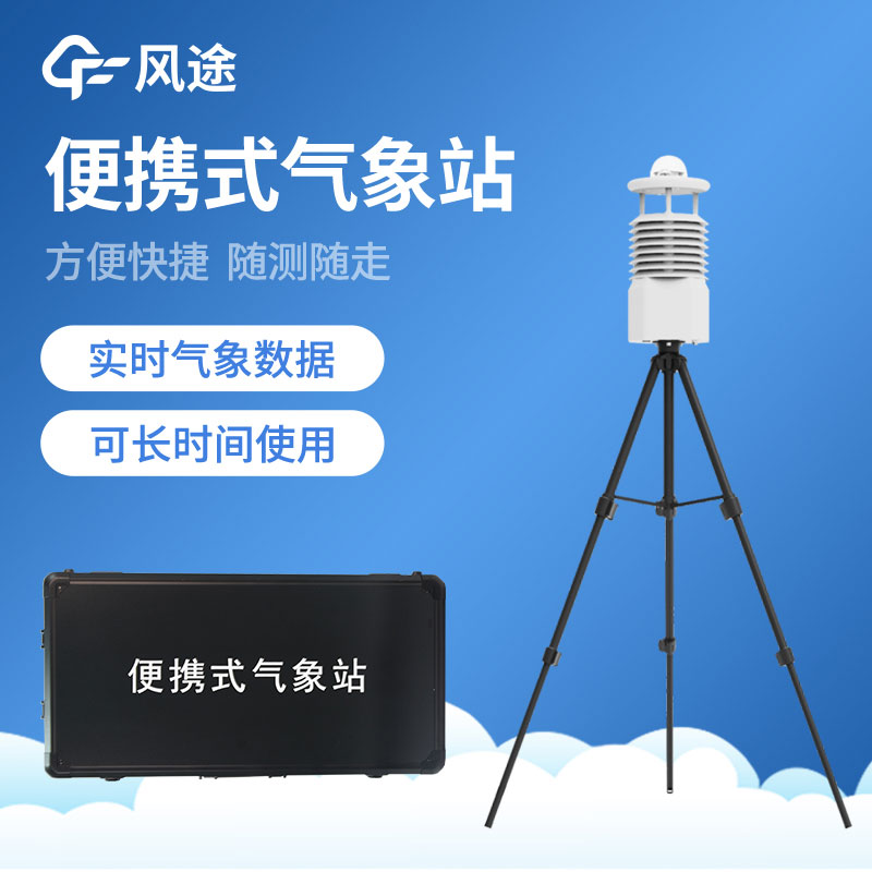 風(fēng)途便攜式氣象站介紹 風(fēng)途便攜式氣象站介紹