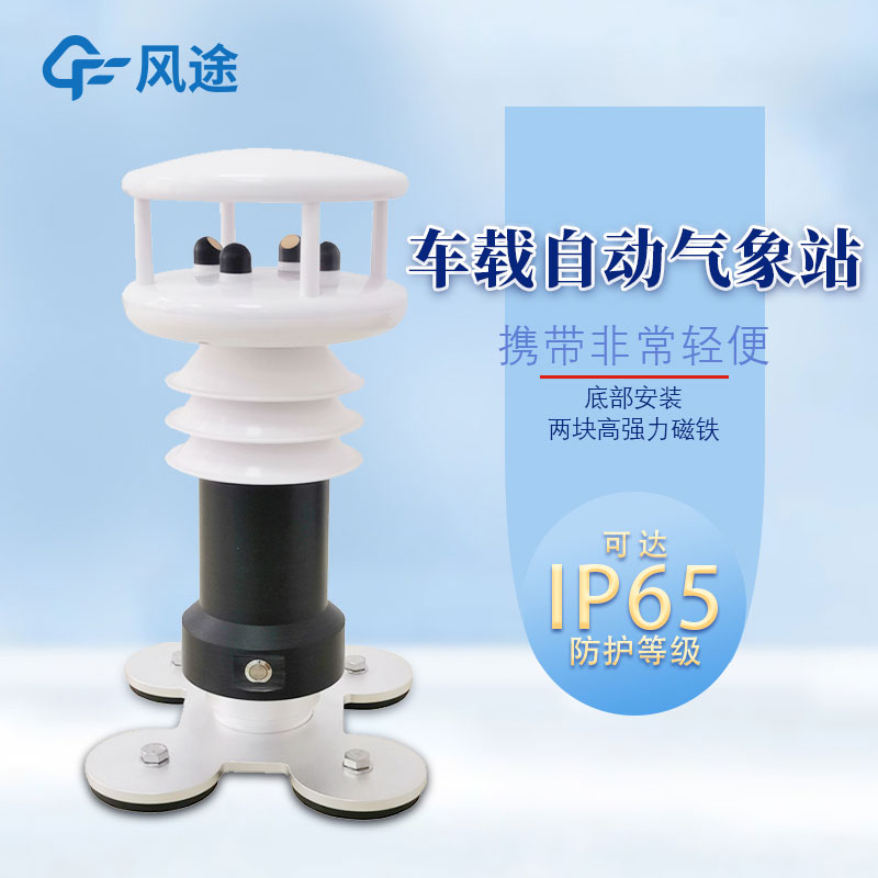 便攜式車載氣象站哪里購買？報價多少？