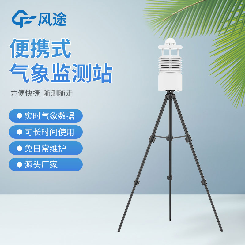 便攜式氣象站哪家好？
