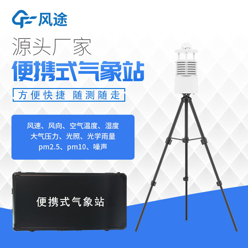 便攜式氣象站價(jià)格表今年行情如何? 便攜式氣象站價(jià)格表今年行情如何?