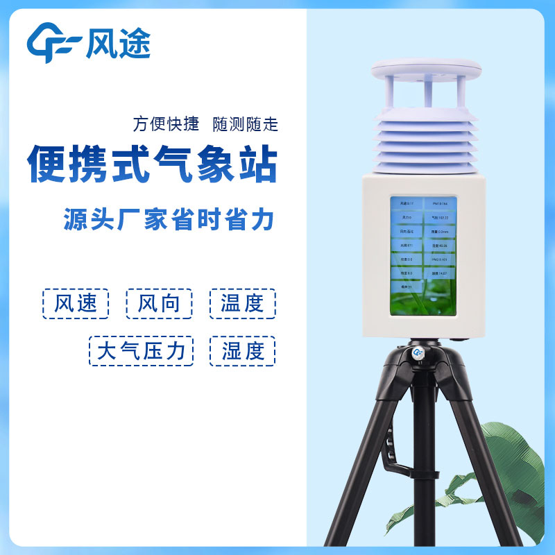 便攜式氣象五參數(shù)監(jiān)測(cè)儀的功能介紹 便攜式氣象五參數(shù)監(jiān)測(cè)儀的功能介紹
