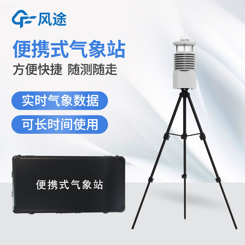 銷售便攜式自動氣象站廠家 銷售便攜式自動氣象站廠家