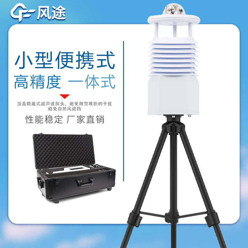常用的氣象監測站有哪些?便攜全自動氣象監測站…… 常用的氣象監測站有哪些?便攜全自動氣象監測站……