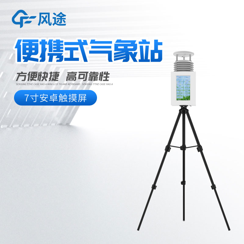 便攜式氣象站在生態農業的作用 便攜式氣象站在生態農業的作用