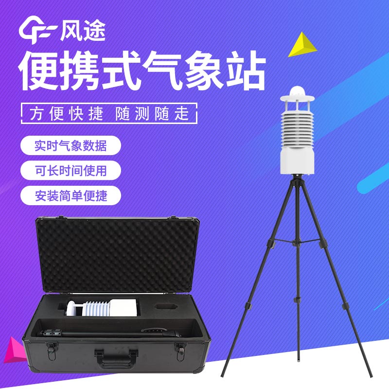 便攜式移動自動氣象站推薦廠家 便攜式移動自動氣象站推薦廠家