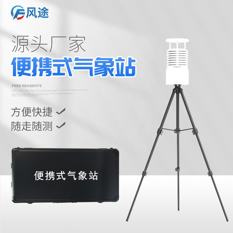 便攜式氣象參數檢測儀推薦廠家 便攜式氣象參數檢測儀推薦廠家