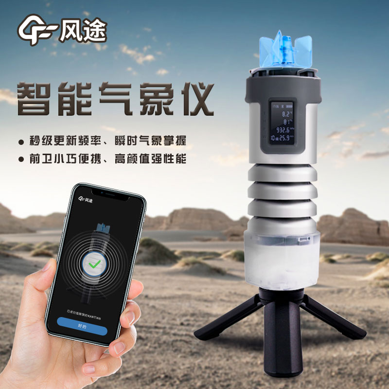 手持式智能氣象儀，隨身天氣預測利器