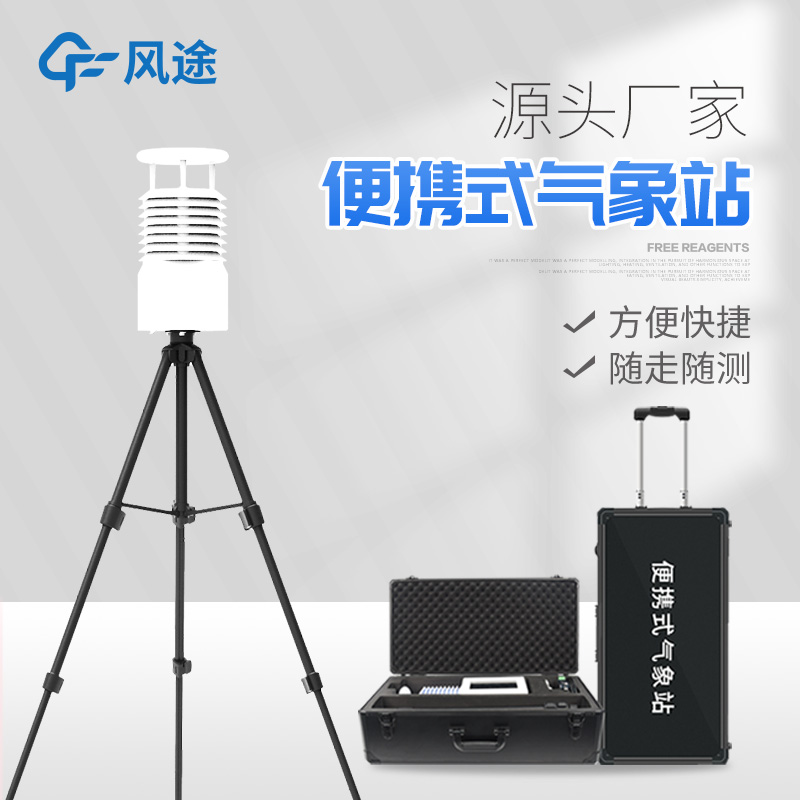 便攜式小型自動氣象站:科技賦能天氣觀測的新時代 便攜式小型自動氣象站:科技賦能天氣觀測的新時代