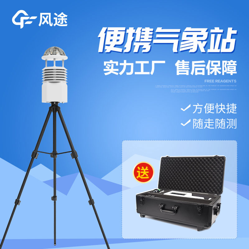 便攜式移動氣象站的作用和功能 便攜式移動氣象站的作用和功能