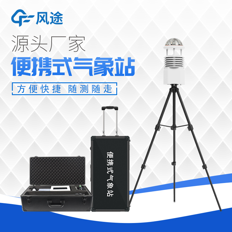 掌握天氣,便攜式小型自動(dòng)氣象站助您隨時(shí)掌握天氣動(dòng)向! 掌握天氣,便攜式小型自動(dòng)氣象站助您隨時(shí)掌握天氣動(dòng)向!