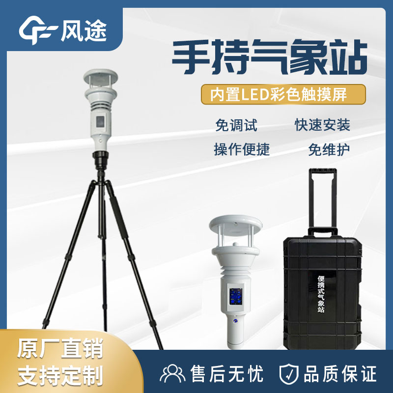 便攜式手持氣象站有什么用? 便攜式手持氣象站有什么用?