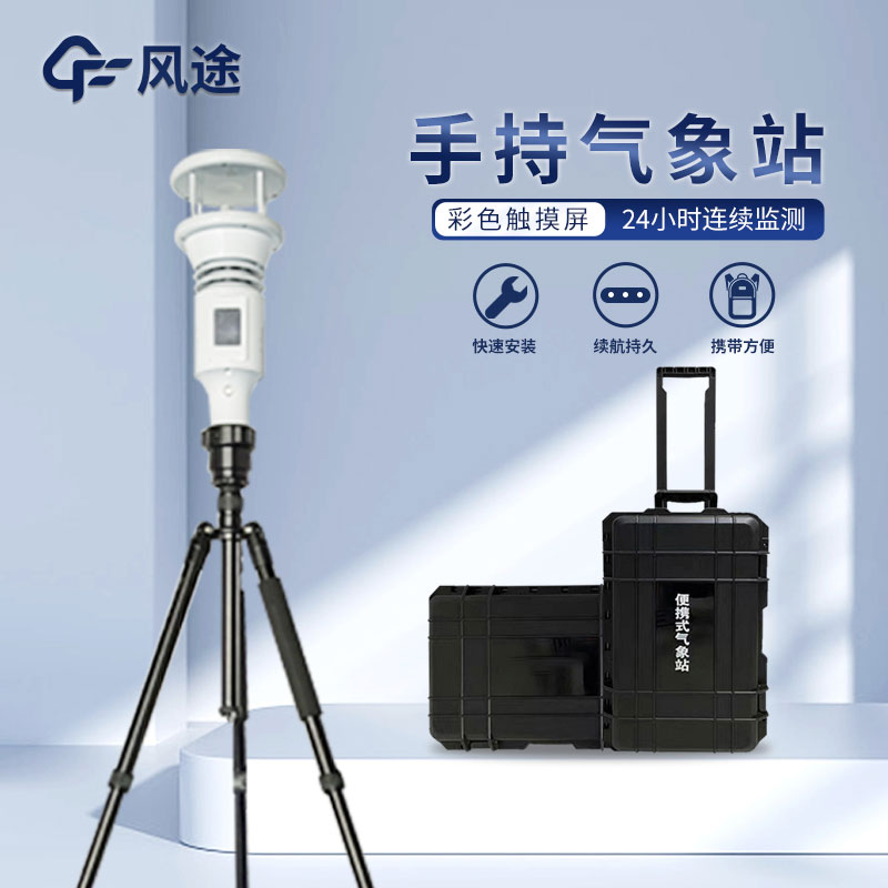 把握天氣脈搏,手持氣象站幫你走得無(wú)后顧之憂 把握天氣脈搏,手持氣象站幫你走得無(wú)后顧之憂