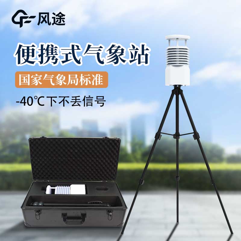 便攜式氣象站報(bào)價(jià) 便攜式氣象站報(bào)價(jià)