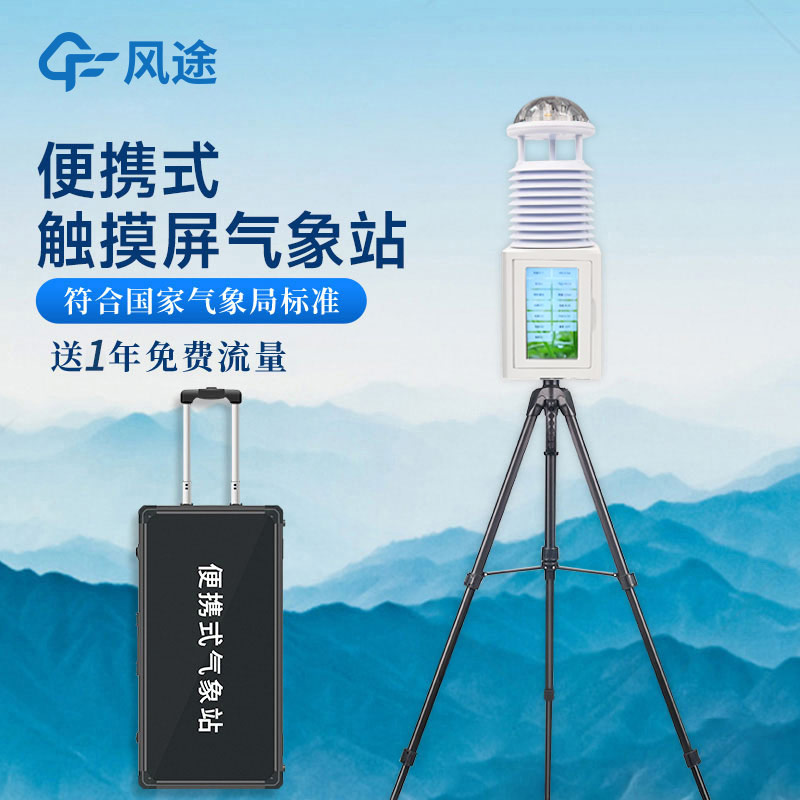 便攜式氣象站的應用價值 便攜式氣象站的應用價值