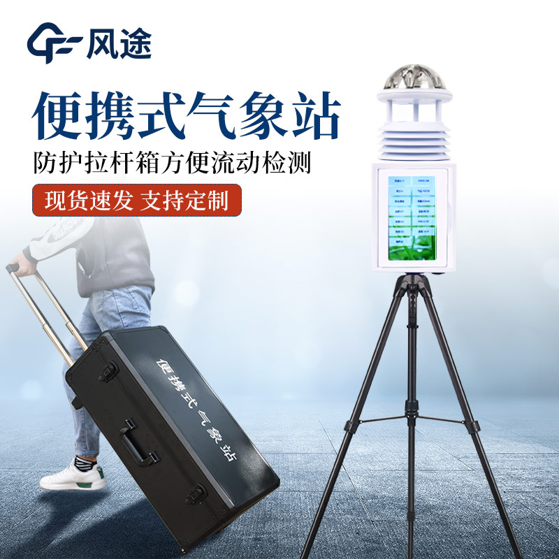 便攜式氣象監(jiān)測(cè)站有什么亮點(diǎn)?